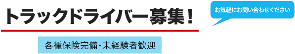 トラックドライバー募集！