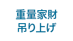 重量家財 吊り上げ