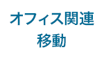 オフィス関連 移動