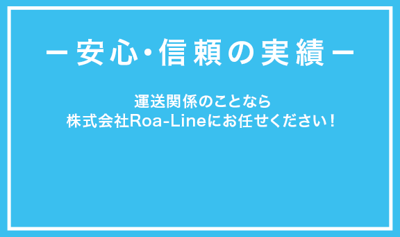 －安心・信頼の実績－