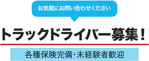 トラックドライバー募集！