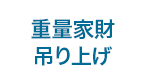 重量家財 吊り上げ